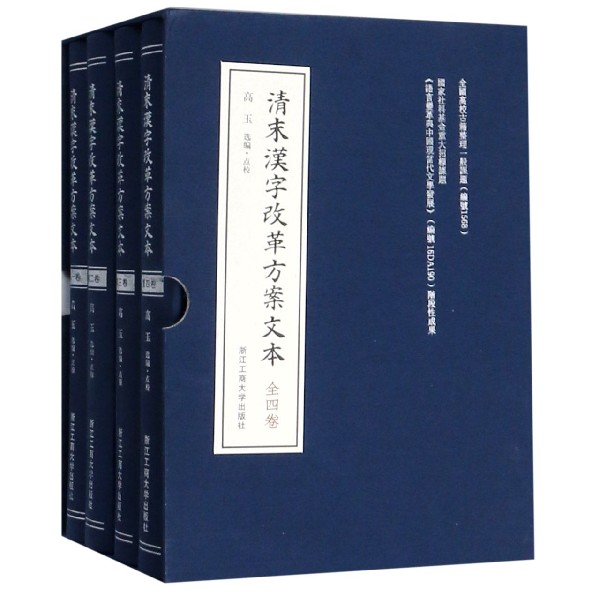 清末汉字改革方案文本(共4册)(精)