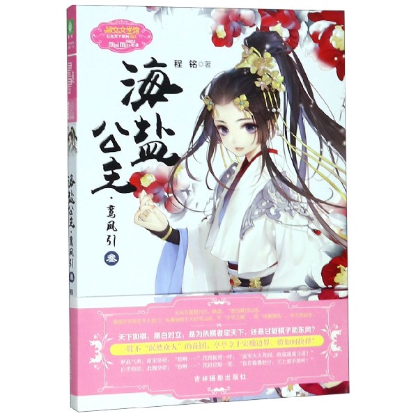 海盐公主(鸾凤引3)/淑女文学馆公主天下系列