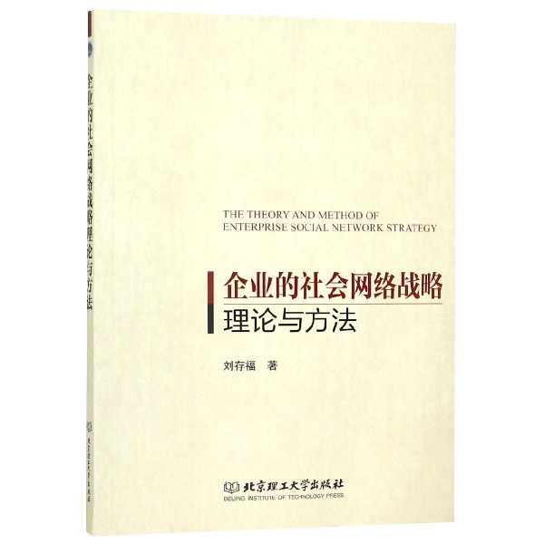 企业的社会网络战略理论与方法