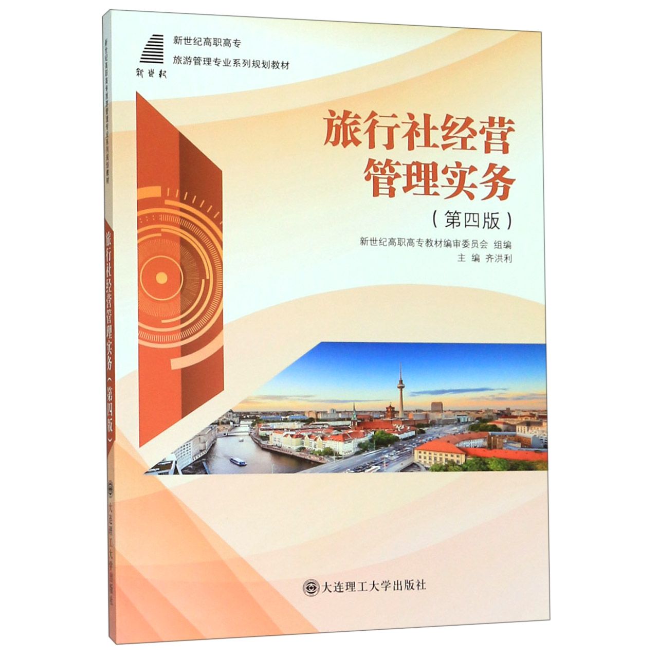旅行社经营管理实务(第4版新世纪高职高专旅游管理专业系列规划教材)