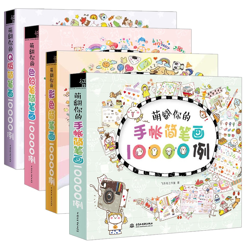 萌翻你的简笔画10000例  共4册