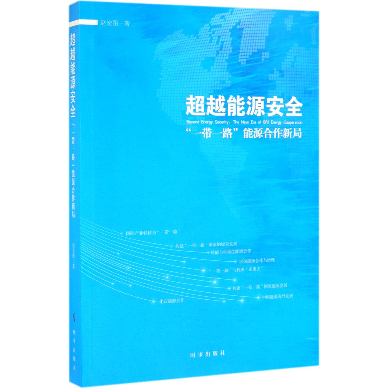 超越能源安全(一带一路能源合作新局)