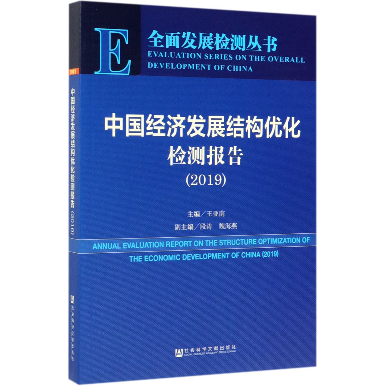 中国经济发展结构优化检测报告(2019)/全面发展检测丛书