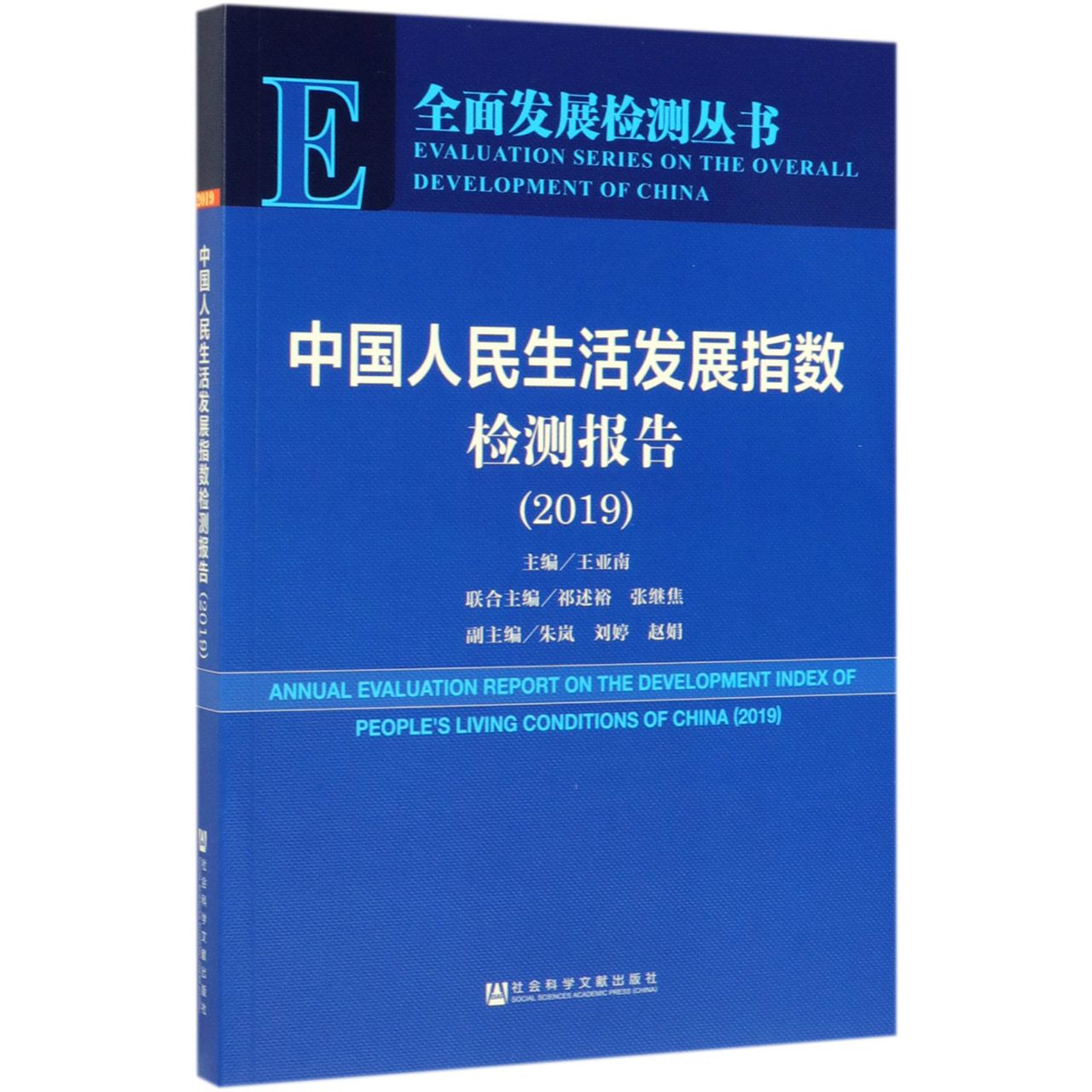 中国人民生活发展指数检测报告(2019)/全面发展检测丛书