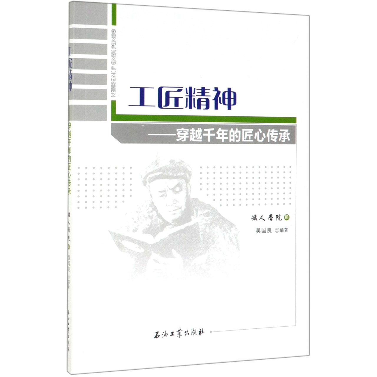 工匠精神--穿越千年的匠心传承