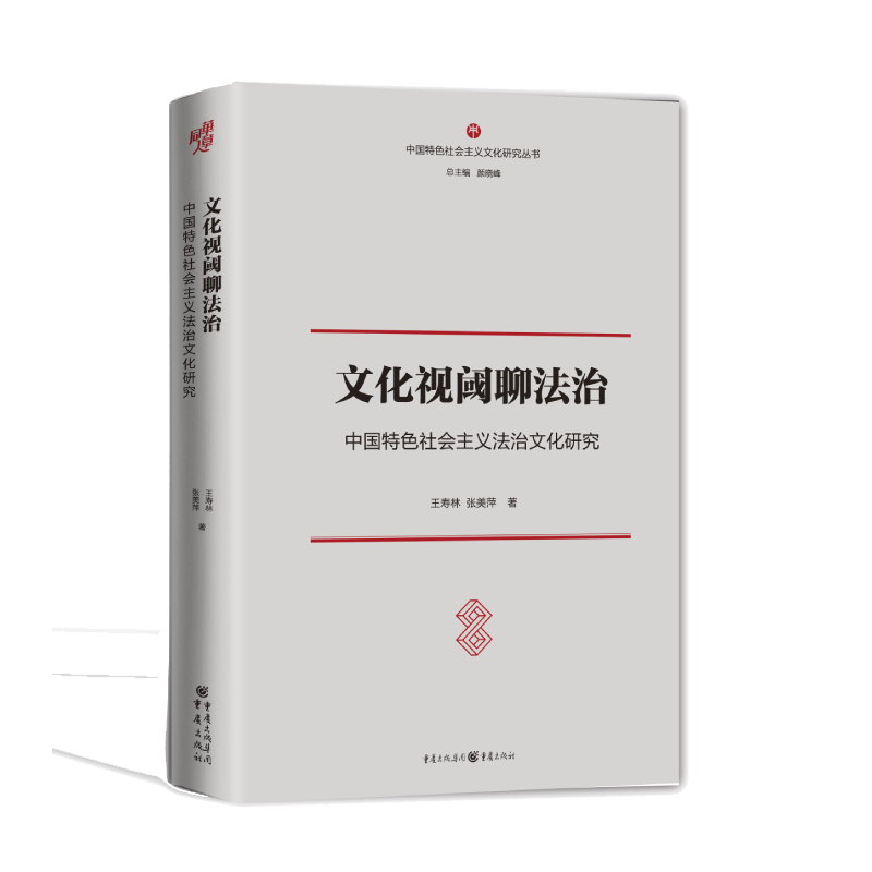 文化视阈聊法治(中国特色社会主义法治文化研究)/中国特色社会主义文化研究丛书