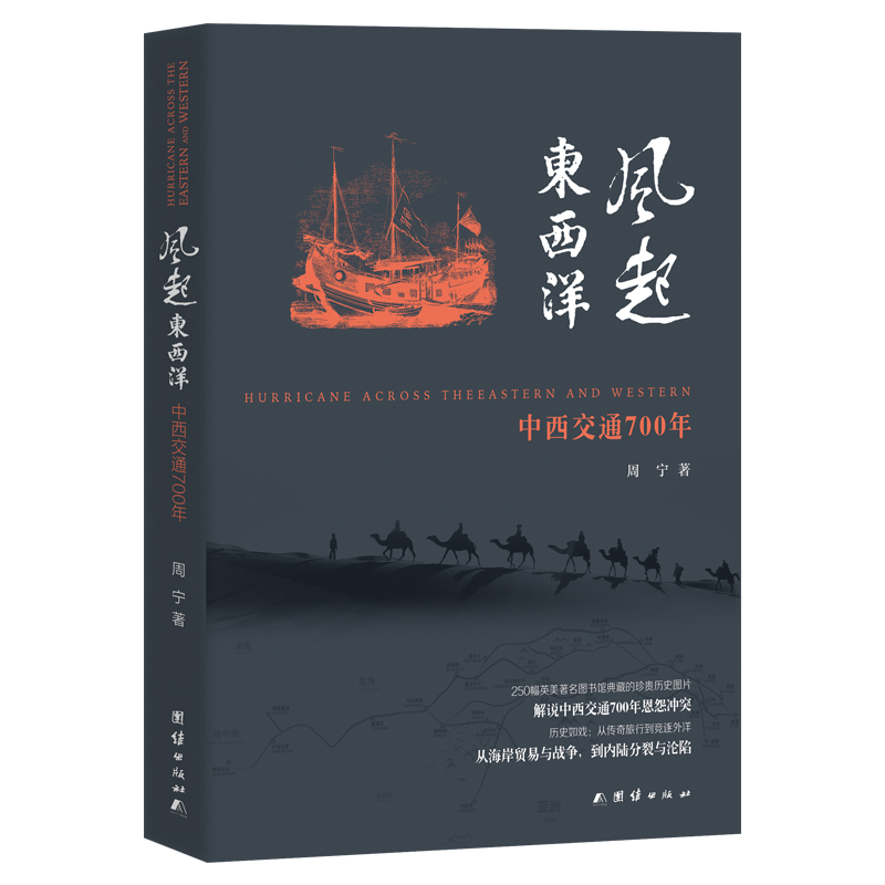 风起东西洋(中西交通700年)