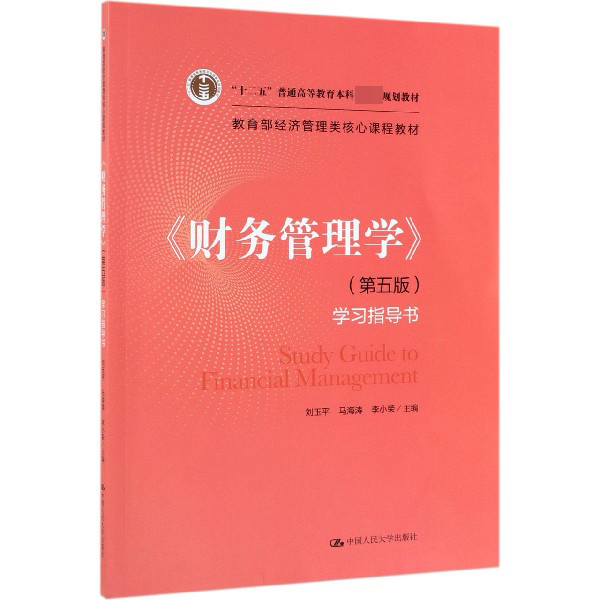 财务管理学学习指导书(教育部经济管理类核心课程教材十二五普通高等教育本科