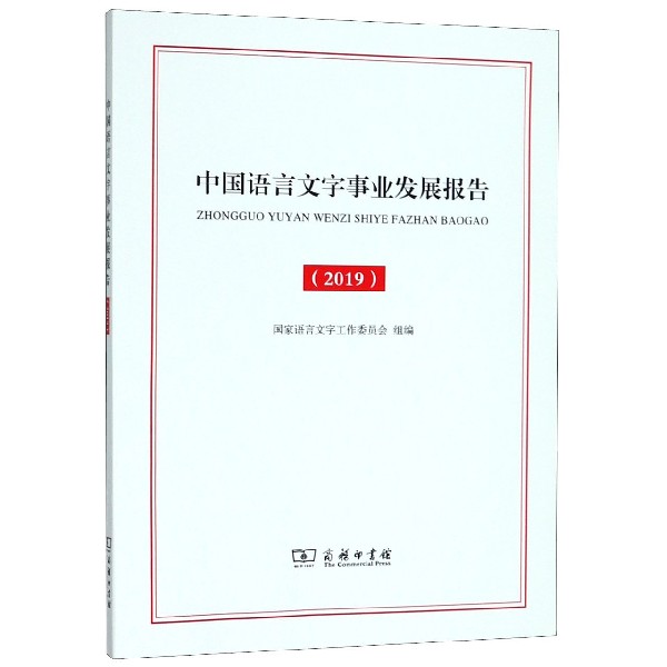 中国语言文字事业发展报告(2019)