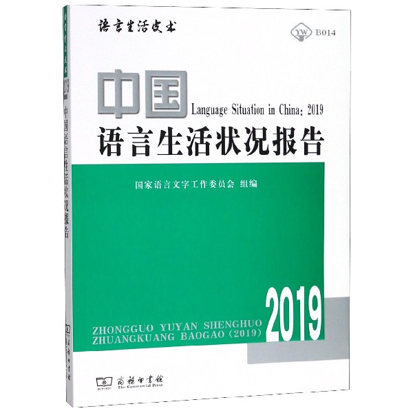 中国语言生活状况报告(附光盘2019)/语言生活皮书