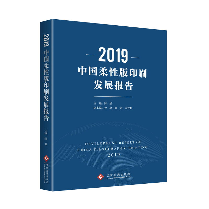 2019中国柔性版印刷发展报告