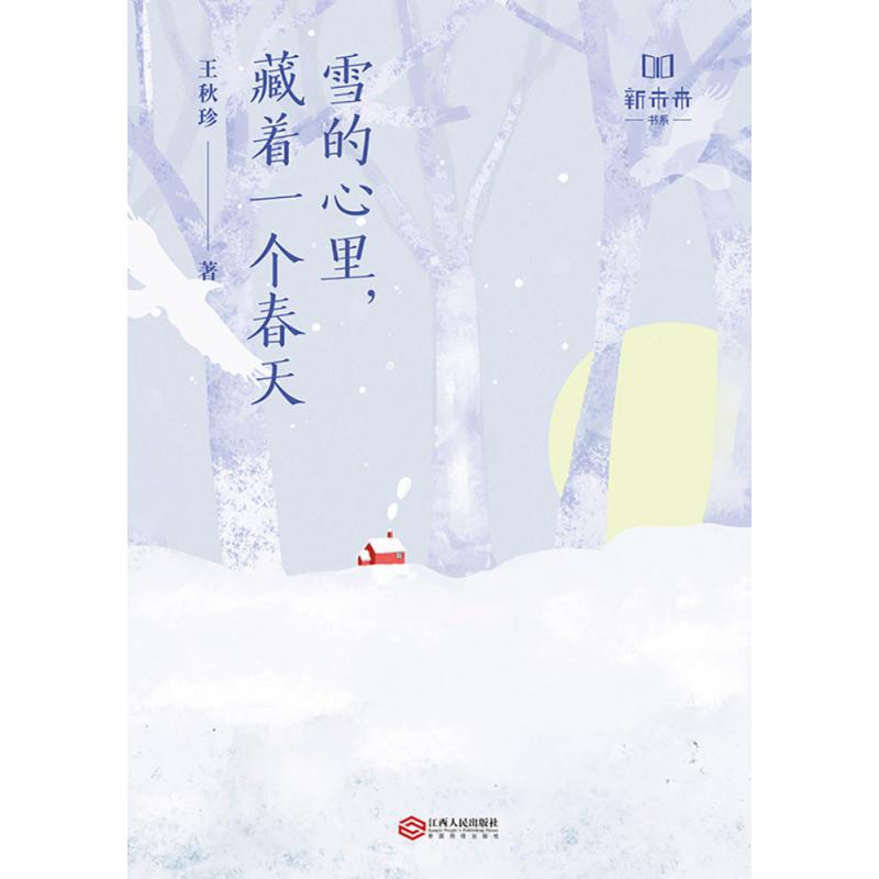 雪的心里藏着一个春天/新未来书系