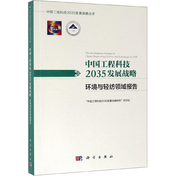 中国工程科技2035发展战略(环境与轻纺领域报告)/中国工程科技2035发展战略丛书