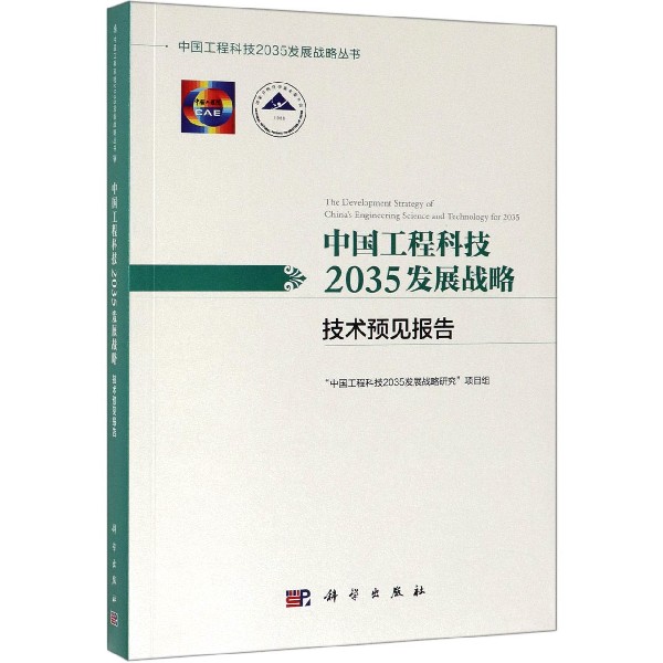 中国工程科技2035发展战略(技术预见报告)/中国工程科技2035发展战略丛书