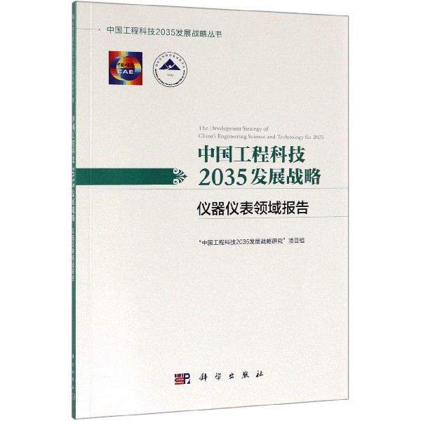 中国工程科技2035发展战略(仪器仪表领域报告)/中国工程科技2035发展战略丛书