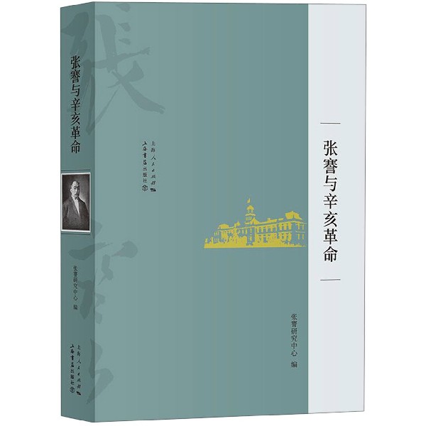 张謇与辛亥革命