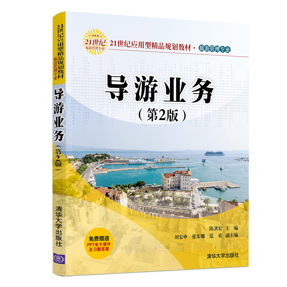 导游业务(旅游管理专业第2版21世纪应用型精品规划教材)