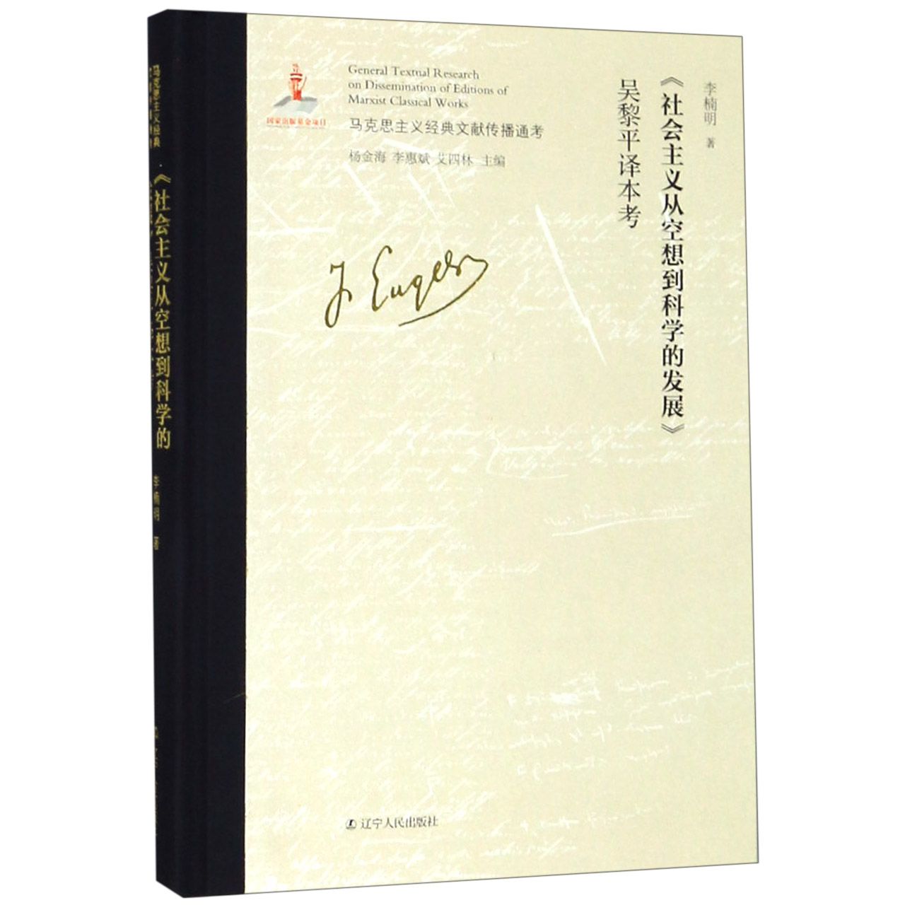社会主义从空想到科学的发展吴黎平译本考(精)/马克思主义经典文献传播通考