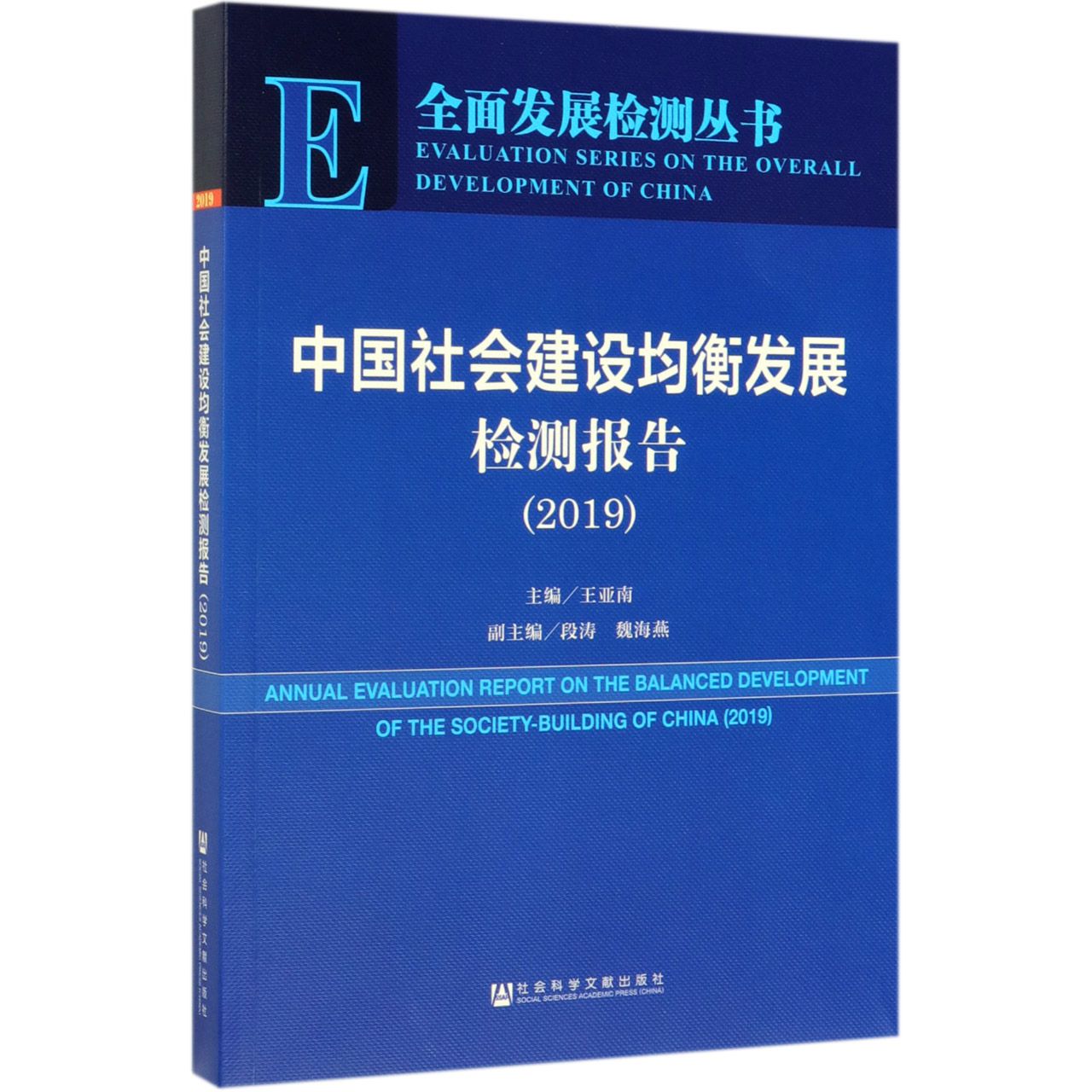 中国社会建设均衡发展检测报告(2019)/全面发展检测丛书