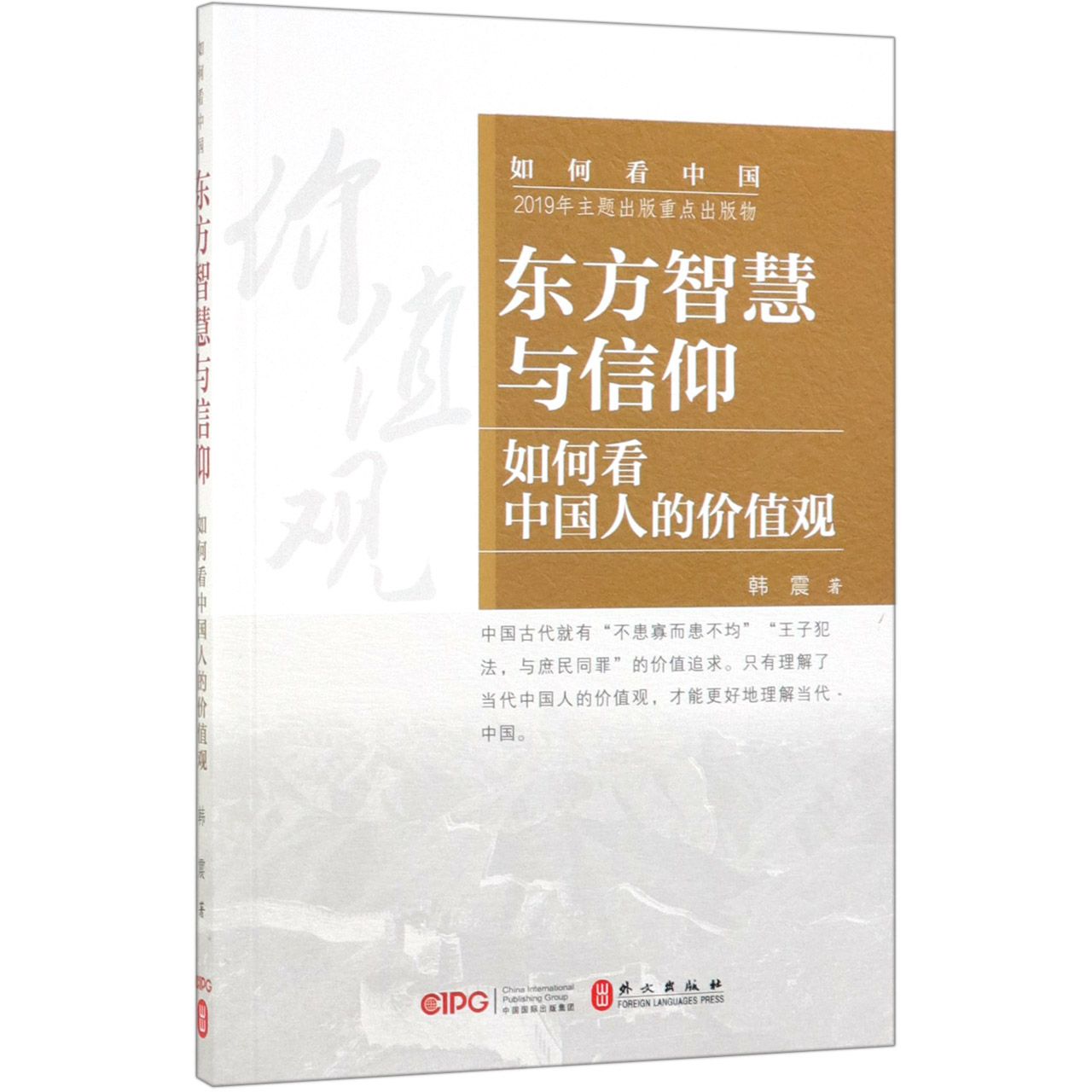 东方智慧与信仰(如何看中国人的价值观)/如何看中国