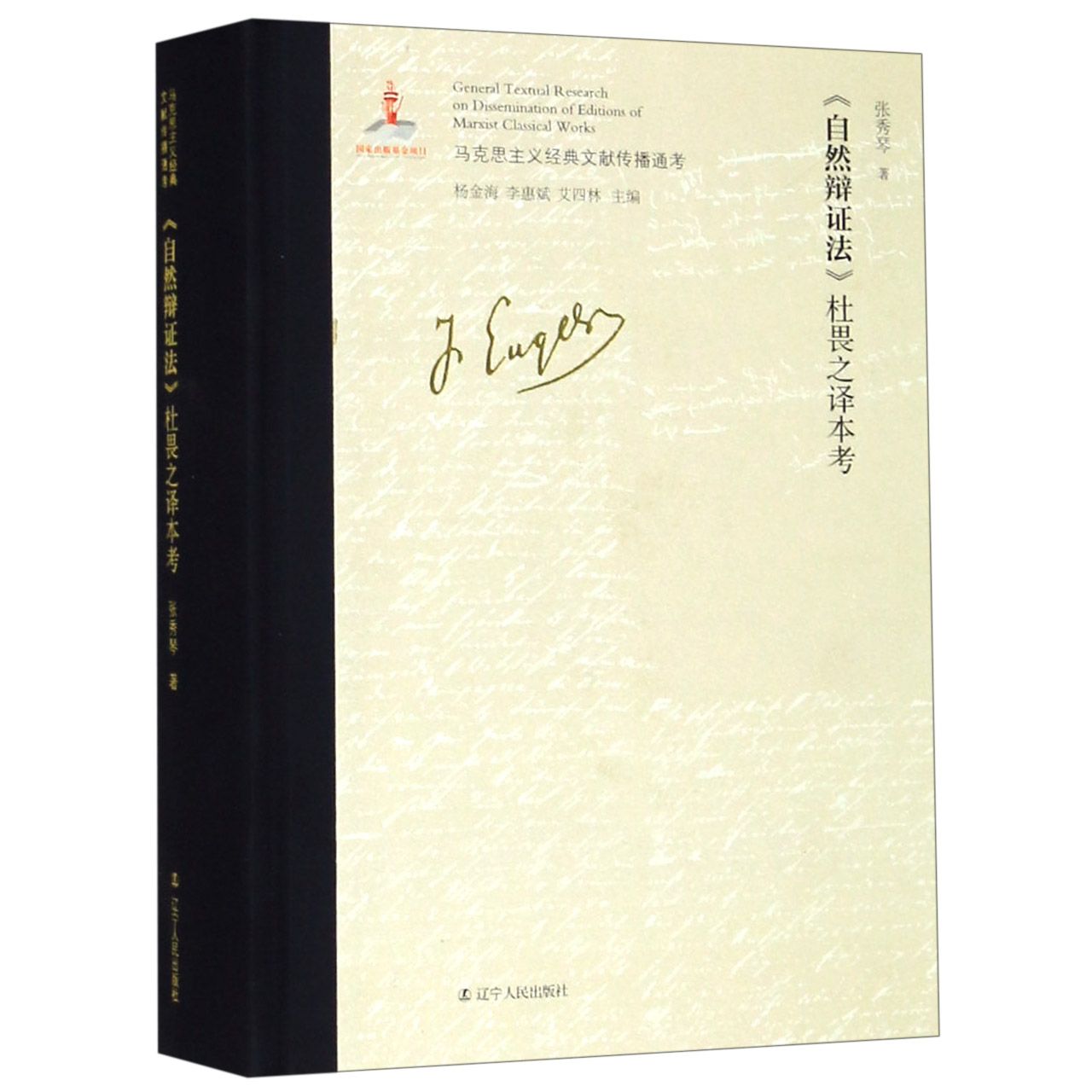 自然辩证法杜畏之译本考(精)/马克思主义经典文献传播通考