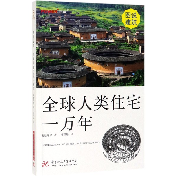 全球人类住宅一万年