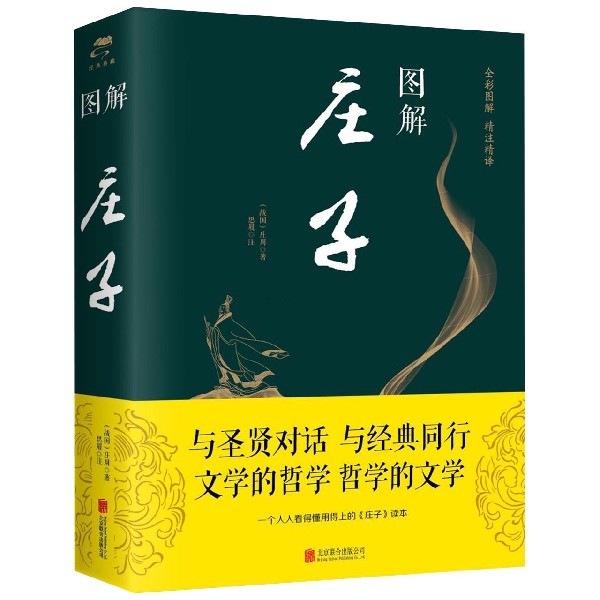 图解庄子
