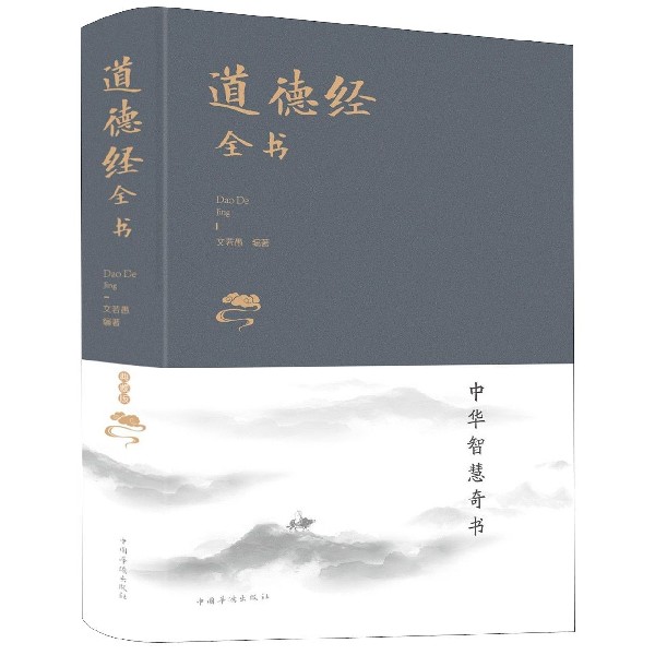 道德经全书(精)