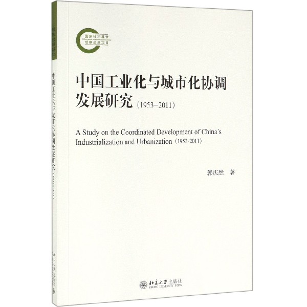 中国工业化与城市化协调发展研究(1953-2011)