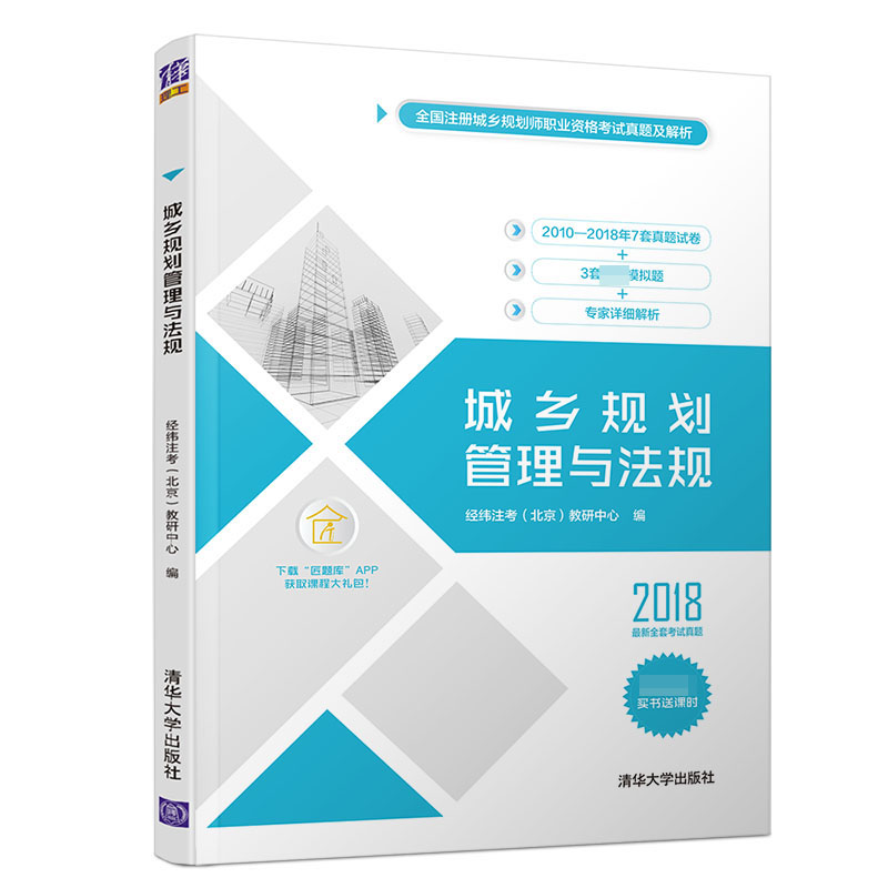 城乡规划管理与法规(2018)/全国注册城乡规划师职业资格考试真题及解析