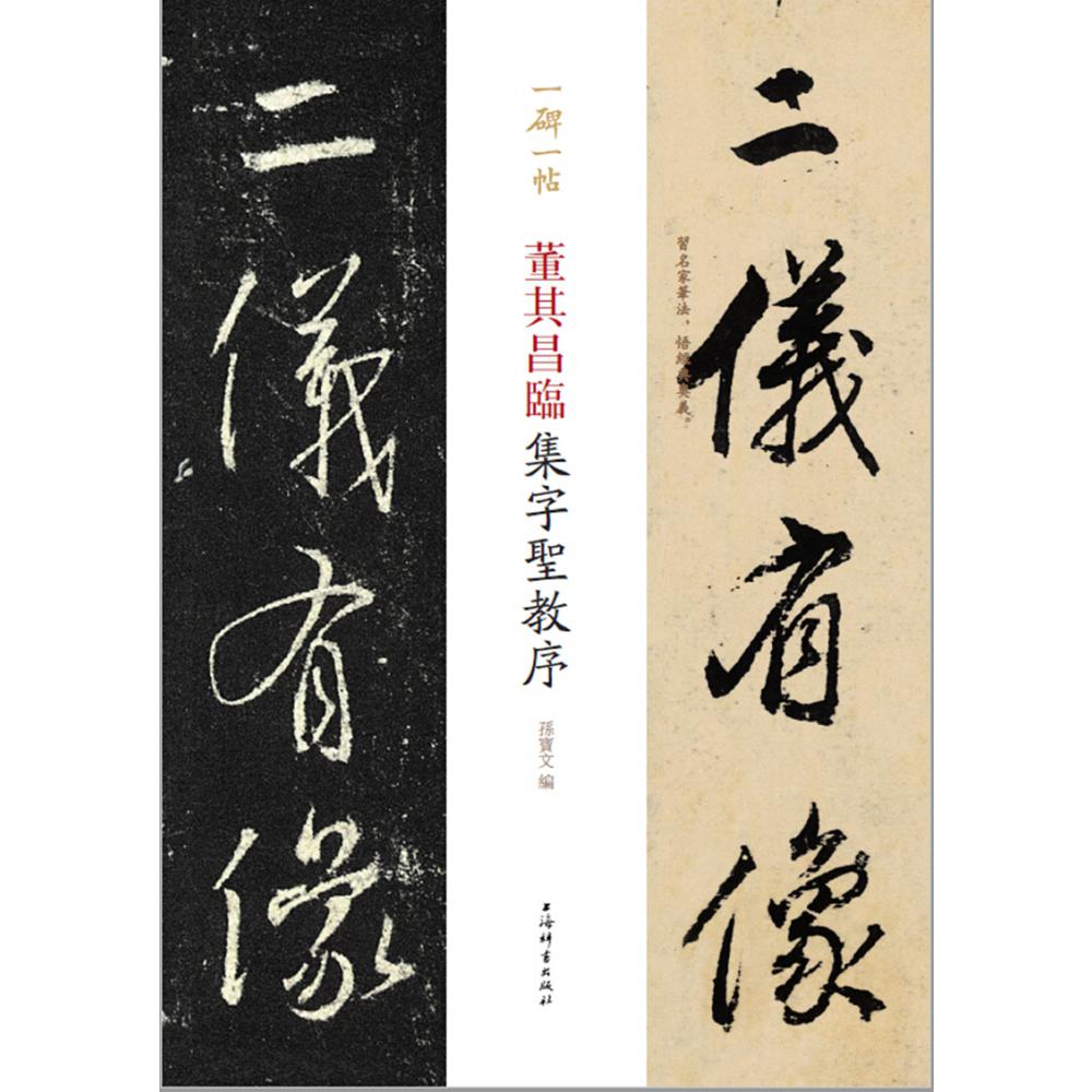 董其昌临集字圣教序/一碑一帖