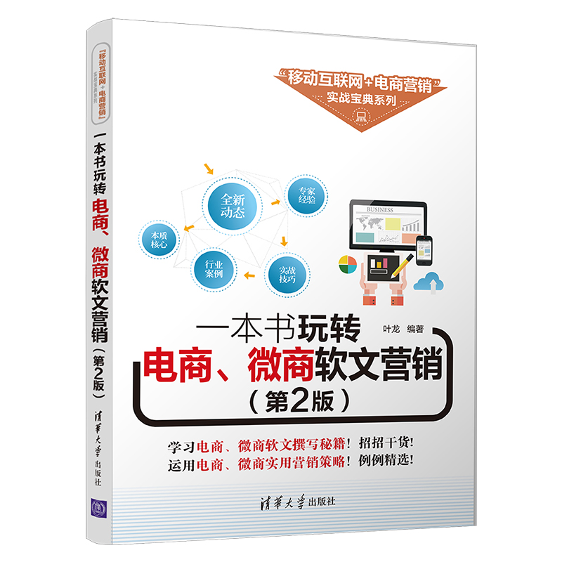 一本书玩转电商微商软文营销(第2版)/移动互联网+电商营销实战宝典系列