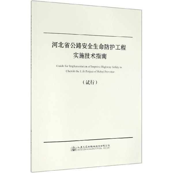 河北省公路安全生命防护工程实施技术指南(试行)