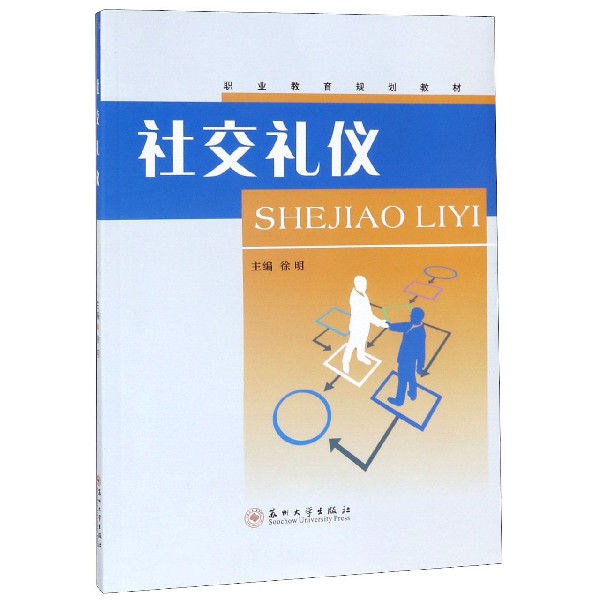 社交礼仪(职业教育规划教材)