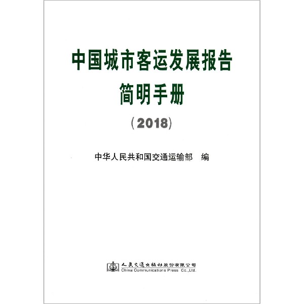 中国城市客运发展报告简明手册(2018)