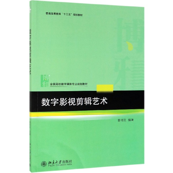 数字影视剪辑艺术(全国高校数字媒体专业规划教材)