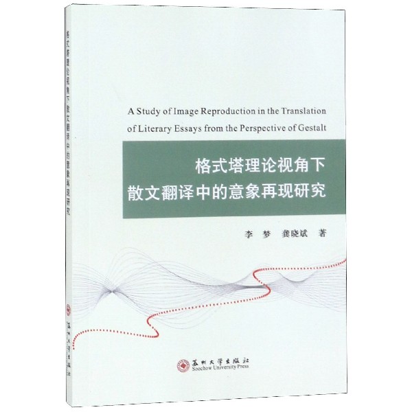 格式塔理论视角下散文翻译中的意象再现研究