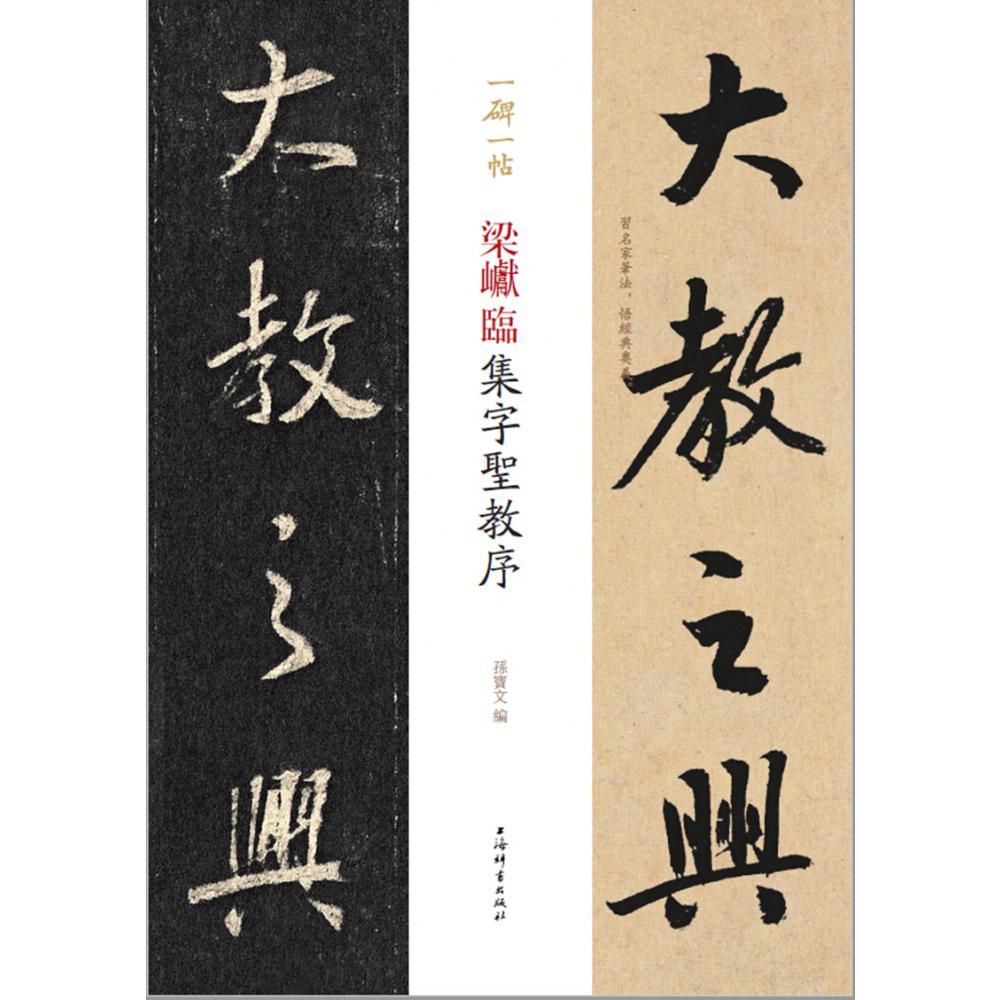 梁巘临集字圣教序/一碑一帖