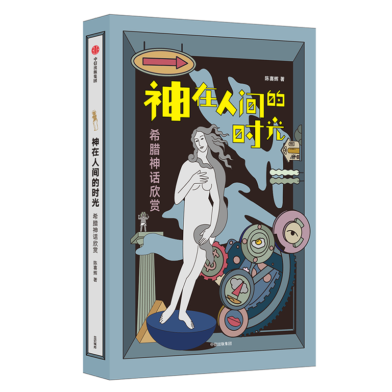 神在人间的时光(希腊神话欣赏修订版)