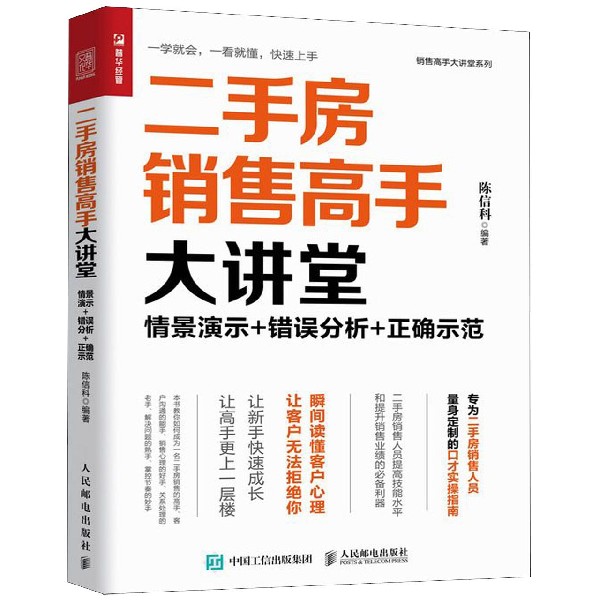 二手房销售高手大讲堂(情景演示+错误分析+正确示范)/销售高手大讲堂系列