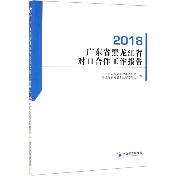 广东省黑龙江省对口合作工作报告(2018)