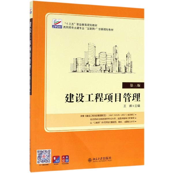 建设工程项目管理(第3版高职高专土建专业互联网+创新规划教材)