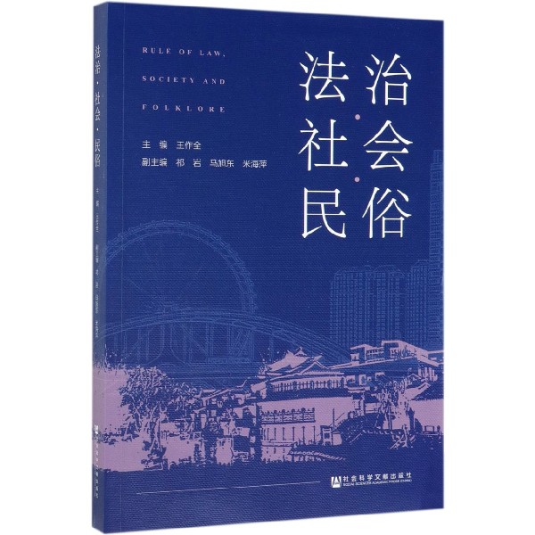 法治社会民俗