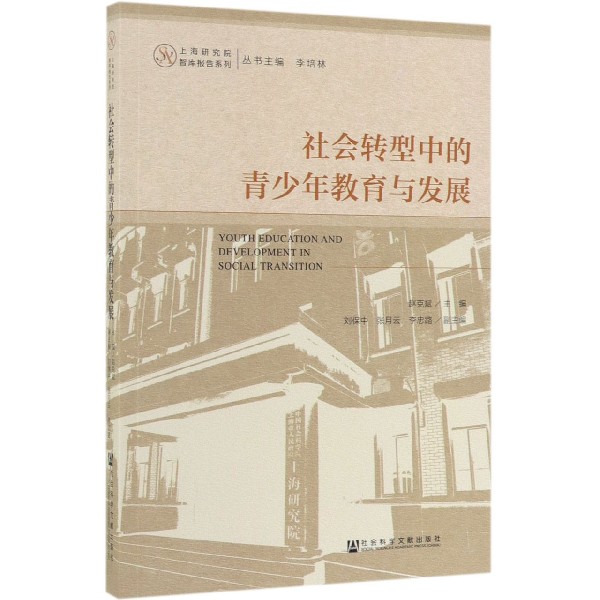 社会转型中的青少年教育与发展/上海研究院智库报告系列