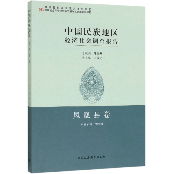 中国民族地区经济社会调查报告(凤凰县卷)