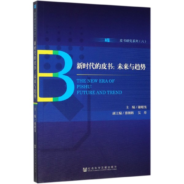 新时代的皮书--未来与趋势/皮书研究系列