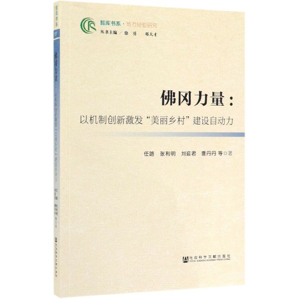 佛冈力量--以机制创新激发美丽乡村建设自动力/智库书系
