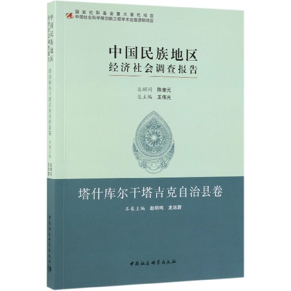 中国民族地区经济社会调查报告(塔什库尔干塔吉克自治县卷)