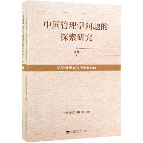 中国管理学问题的探索研究(经济管理创刊四十年选粹上下)