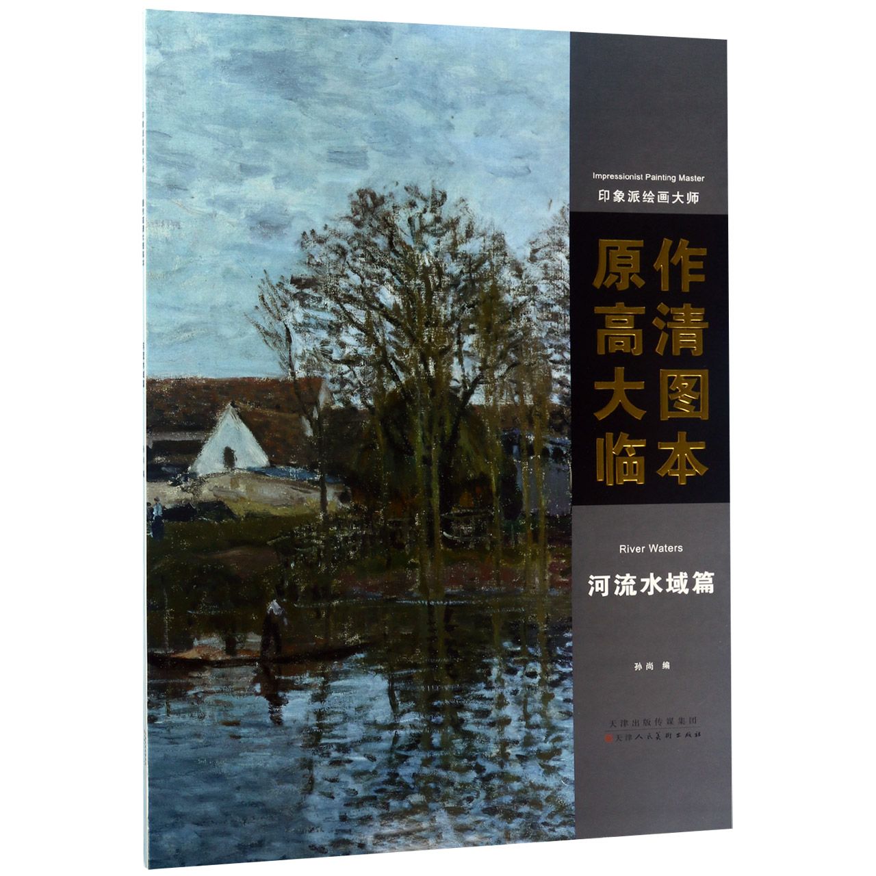 原作高清大图临本(河流水域篇)/印象派绘画大师